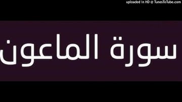 Alma3on 107 سورة الماعون
