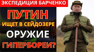 видео: ЧТО НА САМОМ ДЕЛЕ НАШЛИ ЭКСПЕДИЦИЯ БАРЧЕНКО НА Кольском Полуострове? картинка: ЧТО НА САМОМ ДЕЛЕ НАШЛИ ЭКСПЕДИЦИЯ БАРЧЕНКО НА Кольском Полуострове?