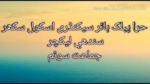 Video Lecture of Sindhi for class 3rd