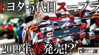2019年春発売?トヨタ入魂の本格スポーツカー「5代目スープラ」開発を追う!【読み上げてくれる記事】 スープラ 検索動画8 2019年春発売?トヨタ入魂の本格スポーツカー「5代目スープラ」開発を追う!【読み上げてくれる記事】 スープラ 検索動画 8