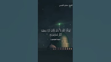 بعض آيات من سورة المؤمنون الشبل سفيان القيسي