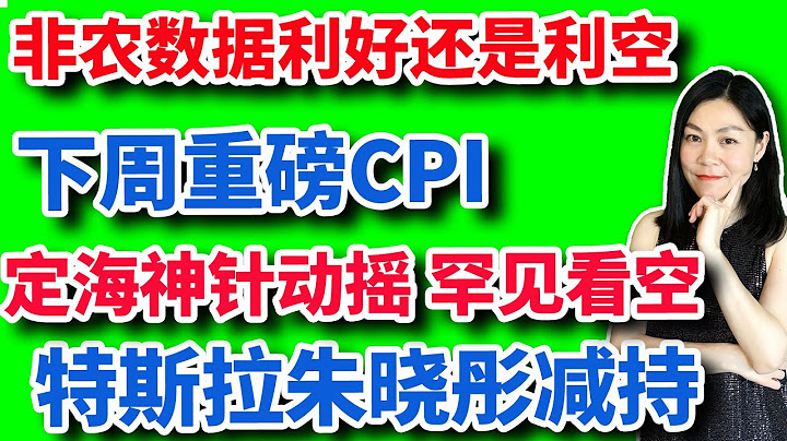 美股：大小非農打架信誰？下周更重要CPI。定海神針本周動搖，罕見看空。特斯拉朱曉彤減持股票！【2023-7-7】 - 天天要聞