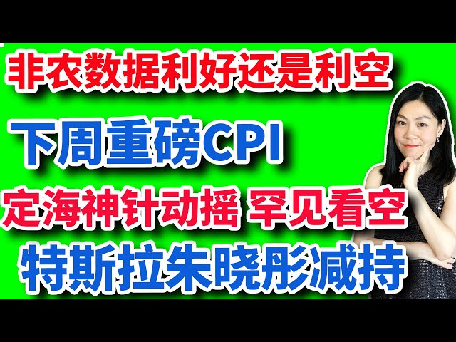 美股：大小非农打架信谁？下周更重要CPI。定海神针本周动摇，罕见看空。特斯拉朱晓彤减持股票！【2023-7-7】