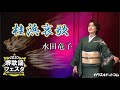 桂浜哀歌◆水田竜子◆堺歌謡フェスタ