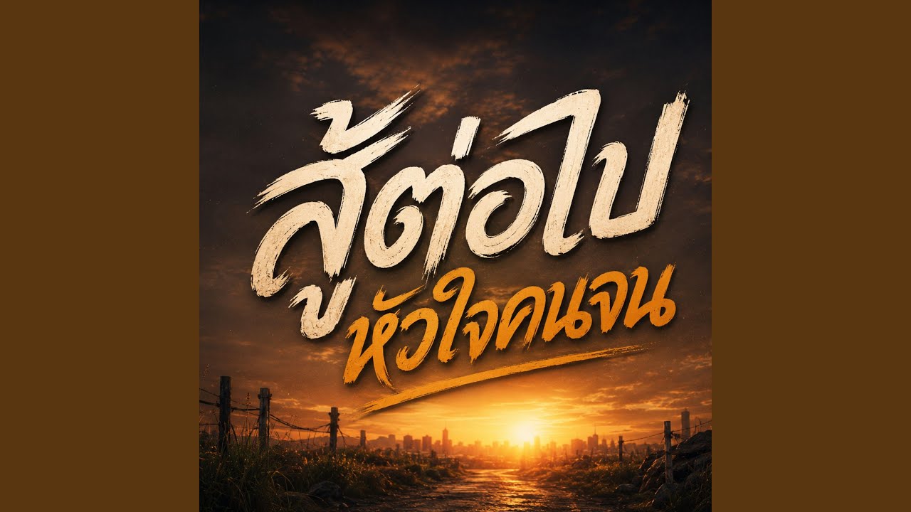 สู้ต่อไปหัวใจคนจน
