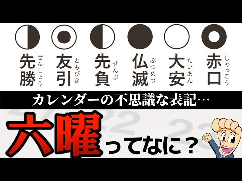 六曜とは何か？大安や仏滅を当たり前のように信じる理由