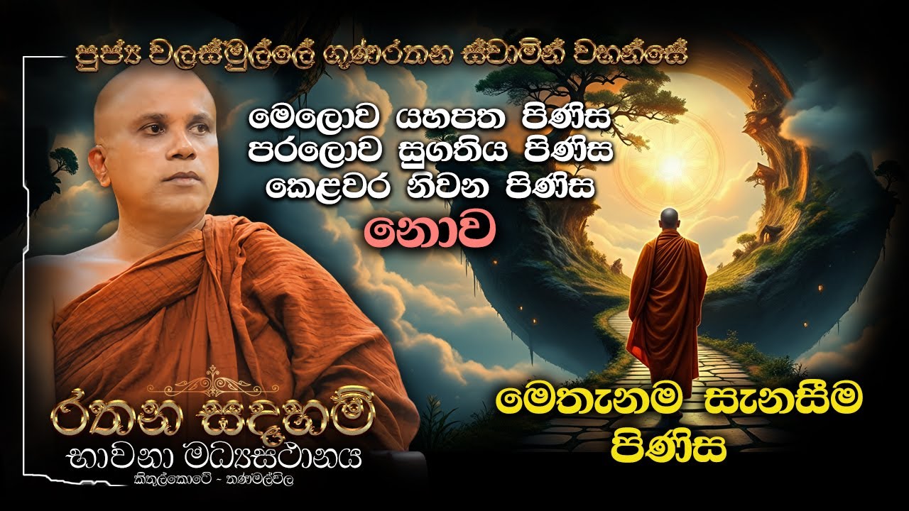 Ven Walasmulle Gunarathana Thero - මෙලොව යහපත පරලොව සුගතිය කෙළවර නිවන පිණිස නොව, මෙතැනම සැනසීම පිණිස