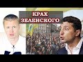 КРАХ ЗЕЛЕНСКОГО! Народ берет власть. Формула Шапошникова