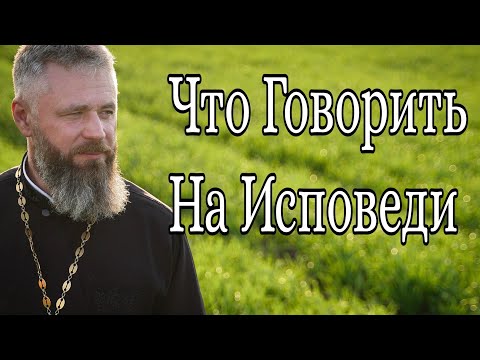 Что Говорить На Исповеди