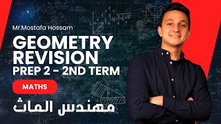 مراجعة الترم الثاني ماث (جومتري)  تانية اعدادي لغات 2024| Final revision (Geometry) second T prep 2