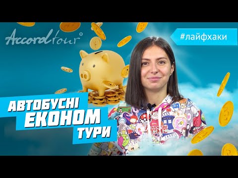 Дешево! Эконом туры за 40 евро | Бюджетное путешествие в Европу | Лайфхаки от Аккорд-тур