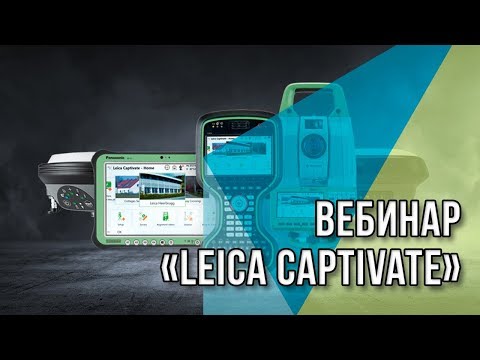 Вебинар "Leica Captivate. Обзор возможностей прикладных программ"