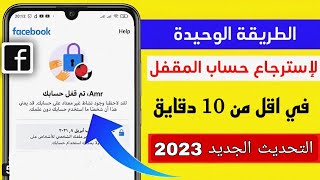 استرجاع حساب فيسبوك مقفل | حل مشكلة تم قفل حسابك  بطريقة جديدة وسهلة 2023