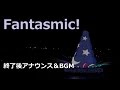 【終了後アナウンス・BGM】ファンタズミック！
