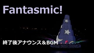 【終了後アナウンス・BGM】ファンタズミック！