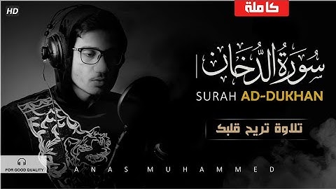 سورة الدخان ( كــاملة )❤ ||بصوت يبكي قلبك 😭|| انس محمد