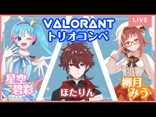 【valorant】トリオコンペ！！盛りたいね！！【個人勢Vtuber】の配信サムネイル