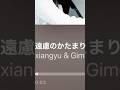 xiangyu&amp;Gimgigam-遠慮のかたまり配信中!! #xiangyu #遠慮 #かたまり #shorts