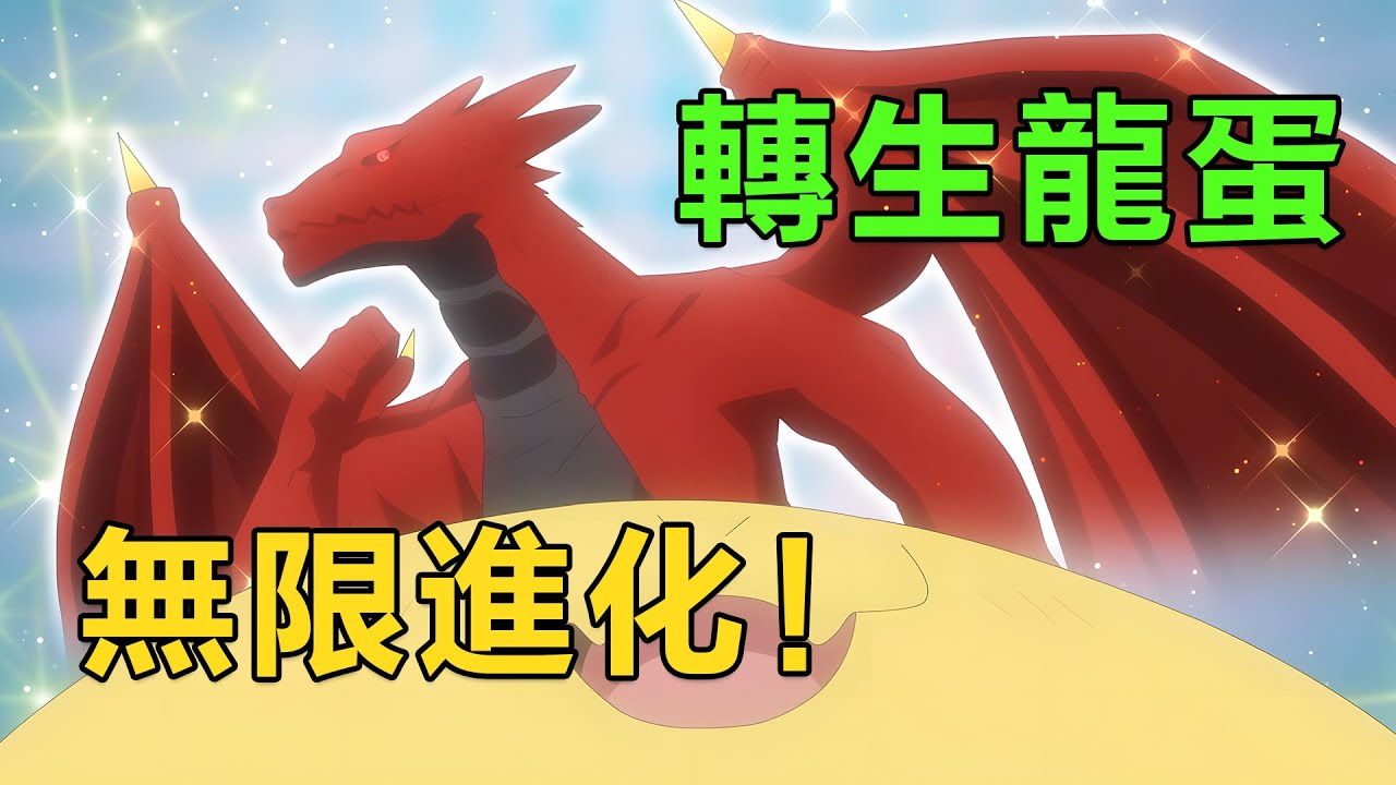 一月新番|男主轉生成龍蛋，為救人類女孩和岩龍硬剛，打怪升級迎來第二次進化|2026年1月新番《轉生之後的我變成了龍蛋目標是世界最強》1~2集