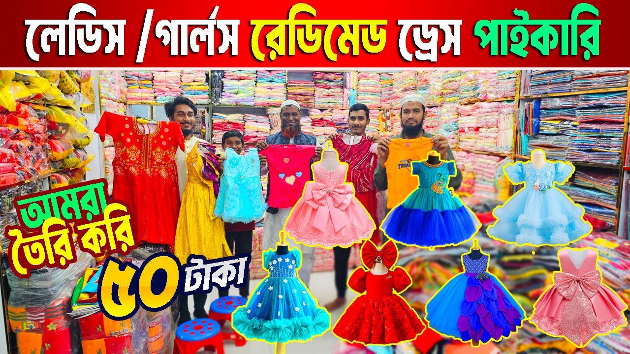 বাচ্চাদের রেডিমেড পোশাক পাইকারি মার্কেট || baby party dress 2026 || baby dress new collection