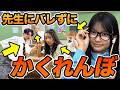 授業サボっちゃう!?学校貸し切って先生にバレずにかくれんぼしてみた!【対決】
