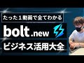 【総集編】bolt.newの教科書【使い方、活用方法を解説!】