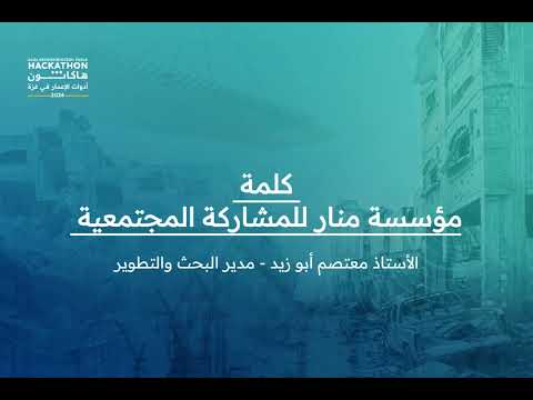 نهاية الجولة الأولى من الهاكاثون كلمة مؤسسة منار