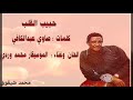 محمد وردي حبيب القلب حفل نادر