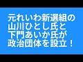 元れいわ新選組の山川ひとし氏と下門あいか氏が、政治団体「県民 かふーの会」を設立!