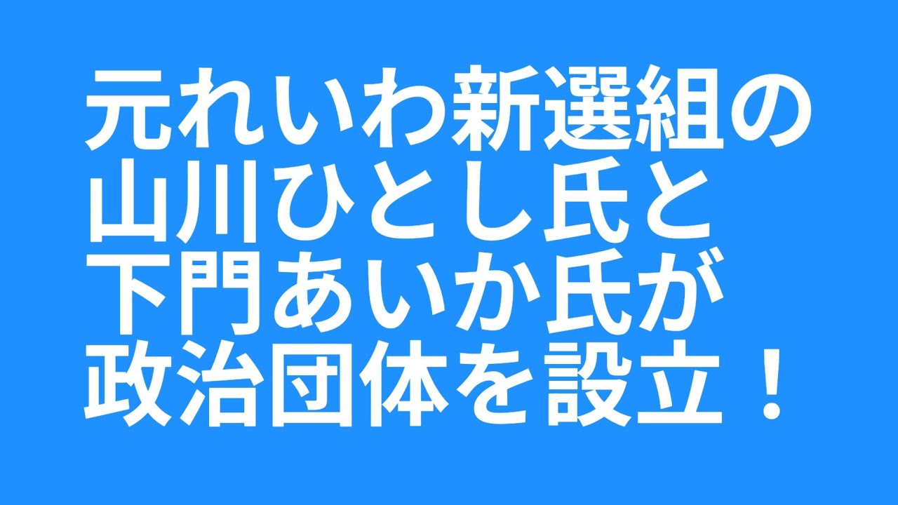 元れいわ新選組の山川ひとし氏と下門あいか氏が、政治団体「県民 かふーの会」を設立!