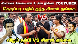 சீமானை கேவலமாக பேசிய தவெக YOUTUBERக்கு செருப்படி பதில் தந்த சீமான் தங்கை | SEEMAN VIDEOS | AMMIKALLU