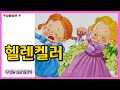 ㅣ동화책 읽어주기ㅣ9살동화ㅣ{헬렌켈러}ㅣ위인동화/멘토동화/인물동화/책읽는 습관/아이와 함께 읽는책/Helen Keller/Read Korean children&#39;s books