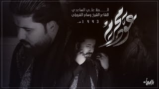 عوّد محرّم | علي الساعدي | جديد محرم 1443/ 2021