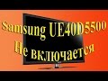 ТВ ЖК Samsung UE40D5500 циклические перезапуски (UE32D5520, UE32D5500)