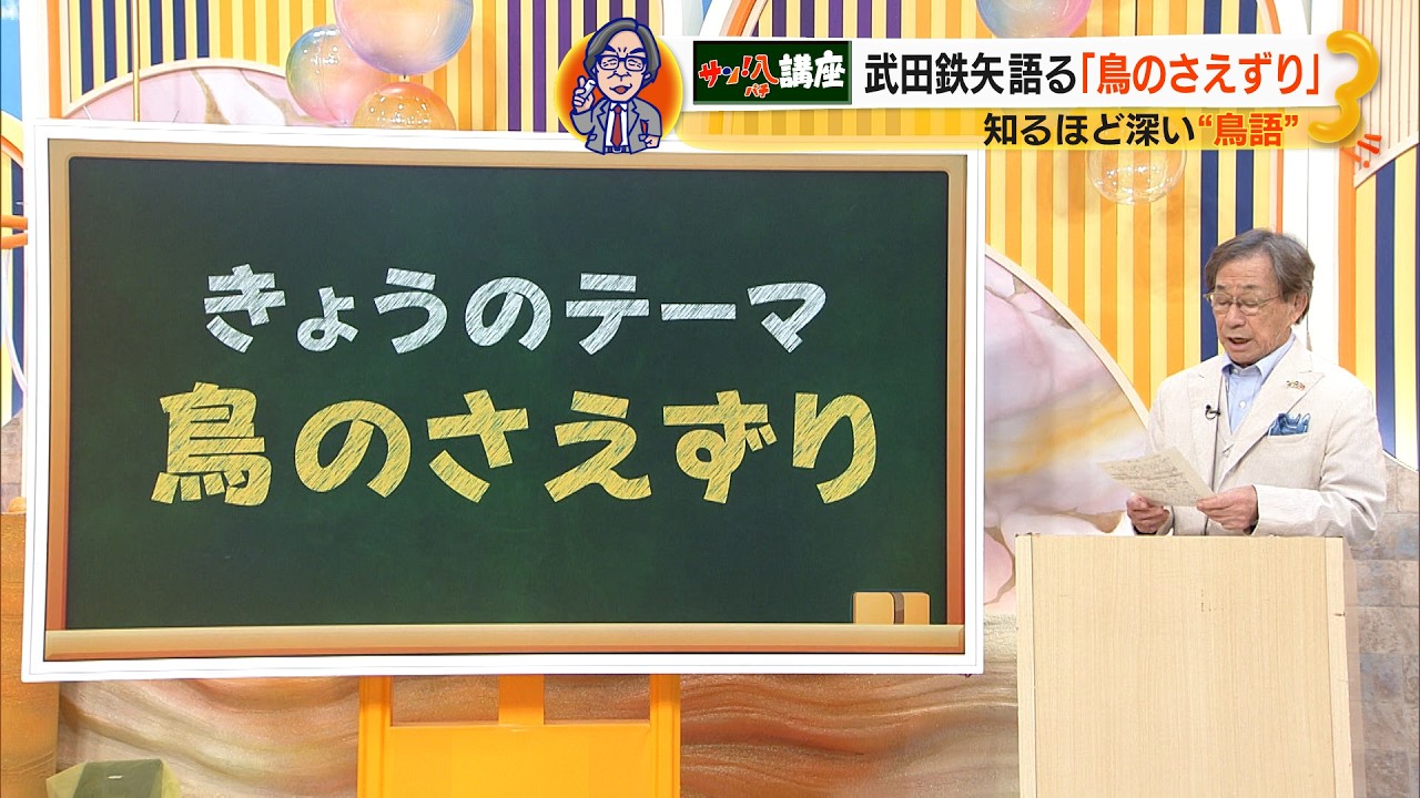武田鉄矢の ｢教えてサン！八先生｣  鳥のさえずりは仲間に危機などを伝える言葉【サン！シャインニュース】