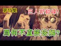 進擊的巨人最終季第15集 唯一的救贖!吉克的安樂死計劃原委!兩兄弟為何不直接接觸發動始祖力量?【他她漫漫聊】