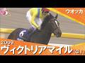 【ウオッカが衝撃の7馬身差V】2009年 ヴィクトリアマイル(GⅠ) ウオッカ【カンテレ公式】