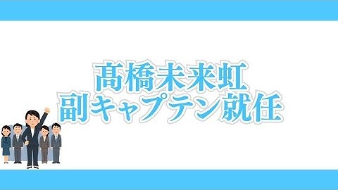 髙橋未来虹　副キャプテン就任
