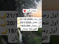 أول رجب 21 12 2025 أول شعبان 20 1 2026 أول رمضان 18 2 2026 اللهم بلغنا رمضان٢٠٢٦ 