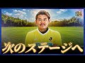 【JリーグOB界へ】新たな門出！GK児玉剛の爆速3日間ルーティーン！