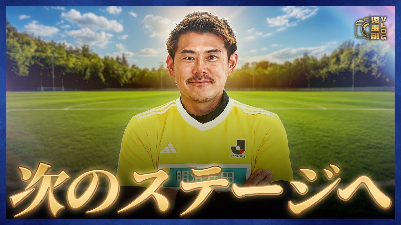 【JリーグOB界へ】新たな門出！GK児玉剛の爆速3日間ルーティーン！