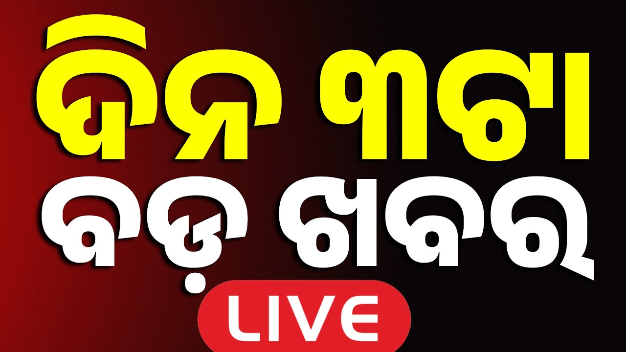 🔴Live | ଦିନ ୩ଟାର ବଡ଼ ଖବର | 3 PM Bulletin LIVE | Top News Today | Breaking News | Argus News