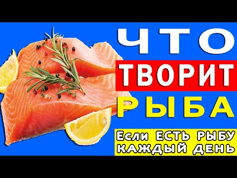 Что Будет с Организмом, Если Есть Рыбу Каждый День | Полезные Советы для Жизни