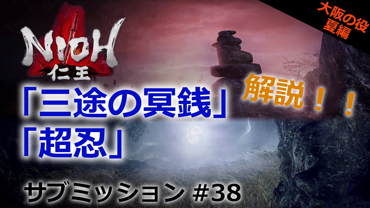 Nioh Submission] #38 