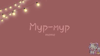 Мур-Мур meme