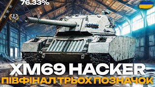видео: ● XM69 HACKER - МІЙ НОВИЙ ЛЮБИМЧИК! ТРИ ПОЗНАЧКИ (76% СТАРТ) | ЗАМОВЛЕННЯ ВІД ГРІЗЛІ 2/5● картинка: ● XM69 HACKER - МІЙ НОВИЙ ЛЮБИМЧИК! ТРИ ПОЗНАЧКИ (76% СТАРТ) | ЗАМОВЛЕННЯ ВІД ГРІЗЛІ 2/5●