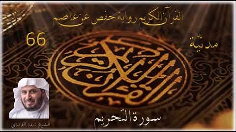 066 سورة التحريم    الشيخ سعد الغامدي