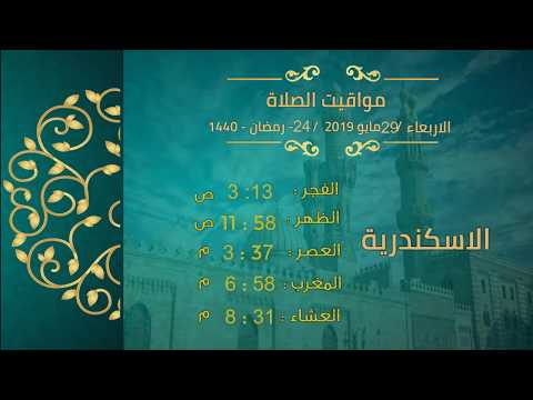 مواقيت الصلاة فى مصر 24 رمضان 1440 29 مايو 2019