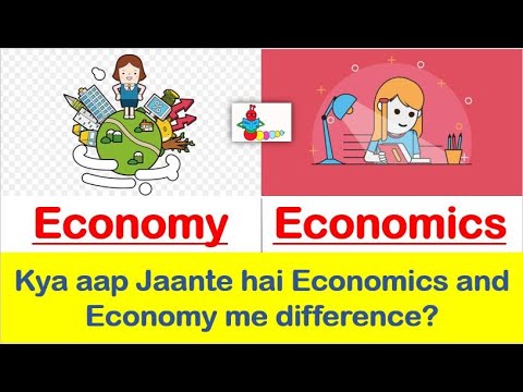 क्या अर्थशास्त्र और अर्थव्यवस्था समान हैं? | इकोनॉमिक्स और इकोनॉमी में क्या अंतर है?