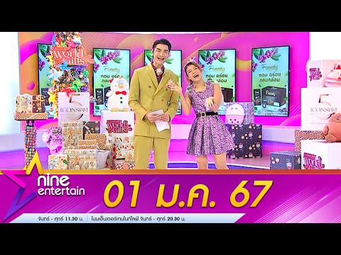 รายการไนน์เอ็นเตอร์เทน 01 ม.ค. 2567